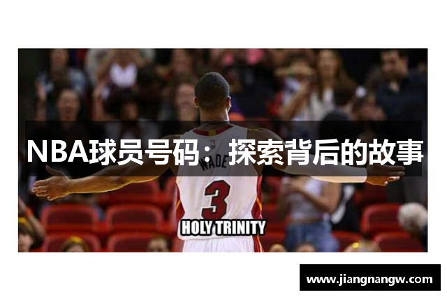 NBA球员号码：探索背后的故事