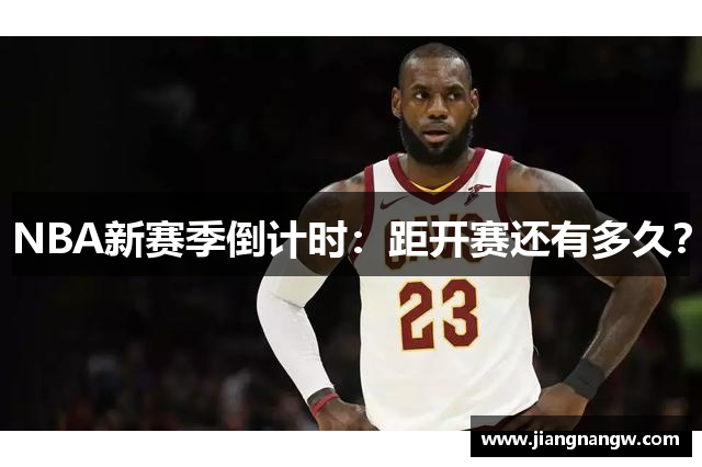 NBA新赛季倒计时：距开赛还有多久？