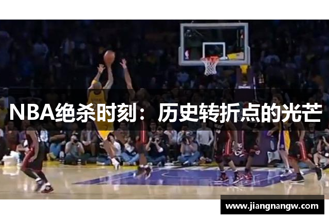 NBA绝杀时刻：历史转折点的光芒