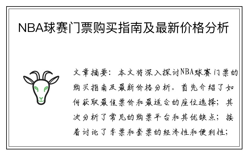 NBA球赛门票购买指南及最新价格分析