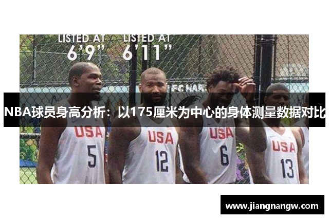 NBA球员身高分析：以175厘米为中心的身体测量数据对比