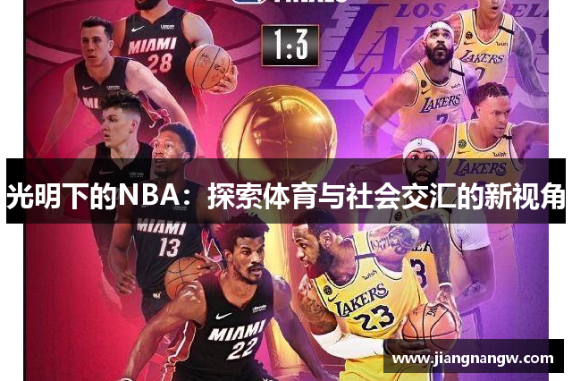 光明下的NBA：探索体育与社会交汇的新视角