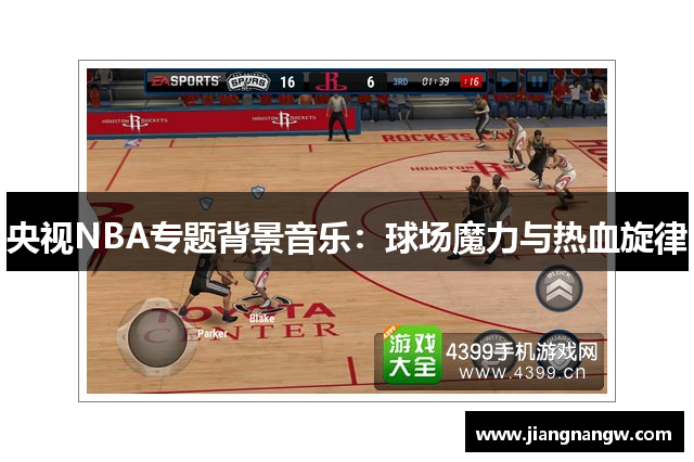 央视NBA专题背景音乐：球场魔力与热血旋律