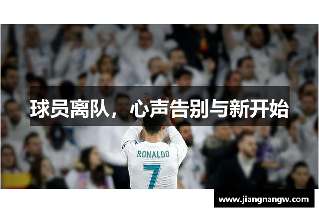 球员离队，心声告别与新开始