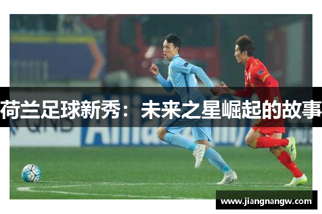 荷兰足球新秀：未来之星崛起的故事