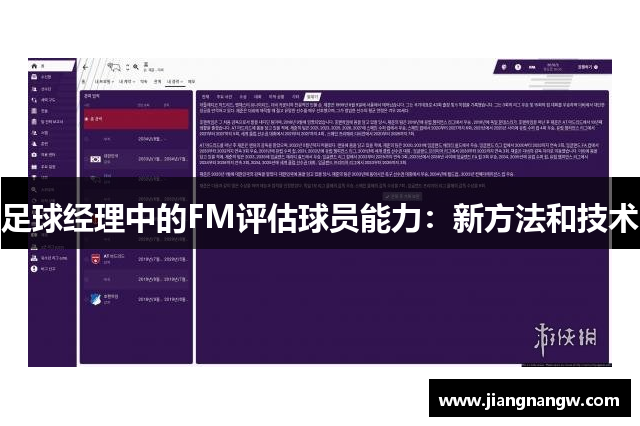 足球经理中的FM评估球员能力：新方法和技术