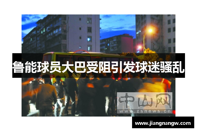 鲁能球员大巴受阻引发球迷骚乱