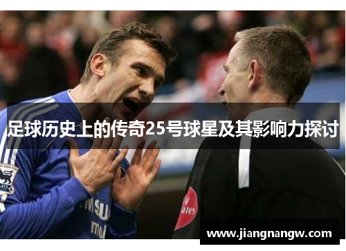 足球历史上的传奇25号球星及其影响力探讨