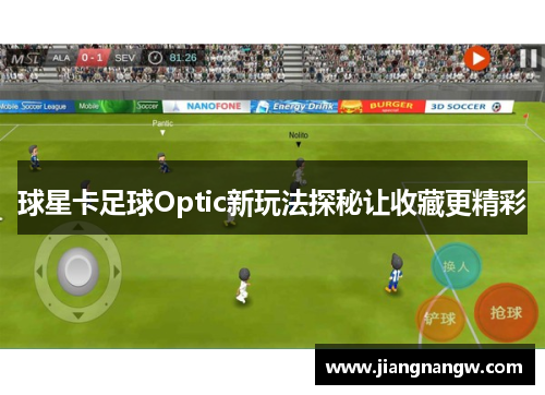 球星卡足球Optic新玩法探秘让收藏更精彩