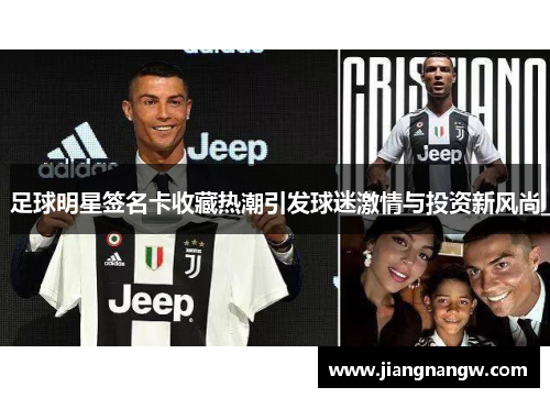 足球明星签名卡收藏热潮引发球迷激情与投资新风尚