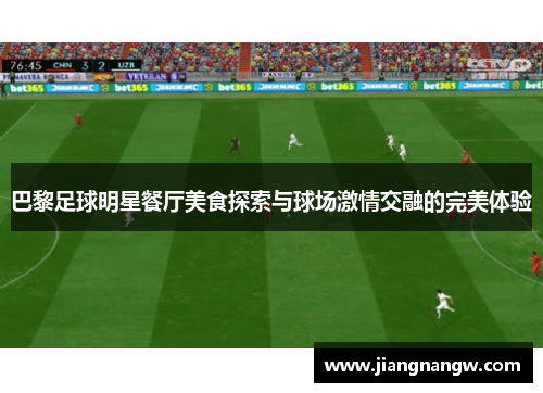巴黎足球明星餐厅美食探索与球场激情交融的完美体验