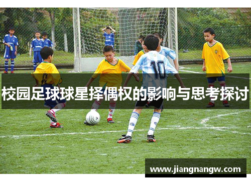 校园足球球星择偶权的影响与思考探讨