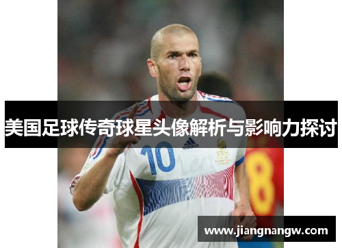 美国足球传奇球星头像解析与影响力探讨