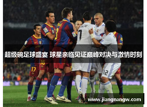 超级碗足球盛宴 球星亲临见证巅峰对决与激情时刻