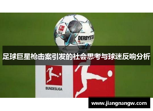 足球巨星枪击案引发的社会思考与球迷反响分析
