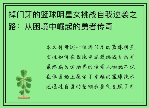 掉门牙的篮球明星女挑战自我逆袭之路：从困境中崛起的勇者传奇