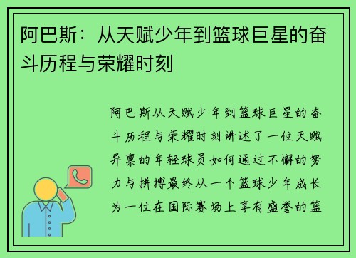 阿巴斯：从天赋少年到篮球巨星的奋斗历程与荣耀时刻