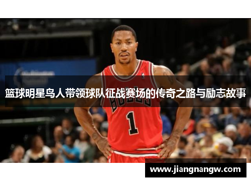 篮球明星鸟人带领球队征战赛场的传奇之路与励志故事