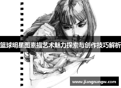 篮球明星图素描艺术魅力探索与创作技巧解析