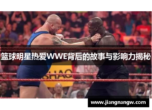 篮球明星热爱WWE背后的故事与影响力揭秘