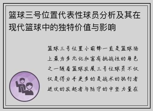 篮球三号位置代表性球员分析及其在现代篮球中的独特价值与影响