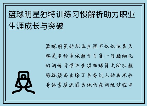 篮球明星独特训练习惯解析助力职业生涯成长与突破
