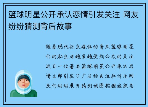 篮球明星公开承认恋情引发关注 网友纷纷猜测背后故事