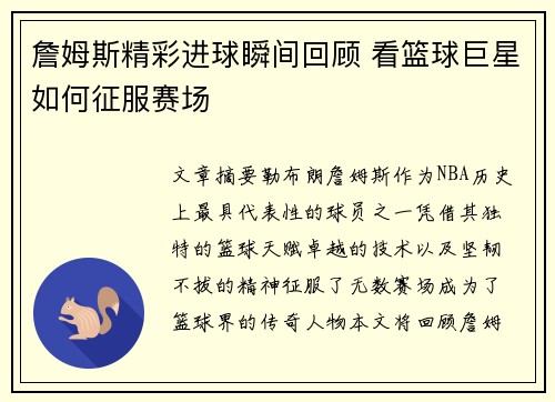 詹姆斯精彩进球瞬间回顾 看篮球巨星如何征服赛场